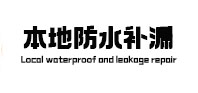 鼎湖防水补漏
